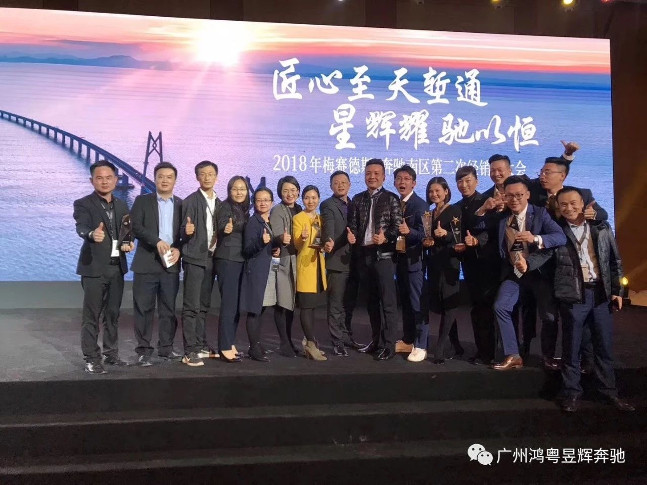 2018梅赛德斯-奔驰南区第二次经销商大会鸿粤奔驰再创佳绩！